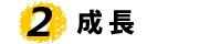 介護・年金充実