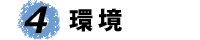 外交・安全保障