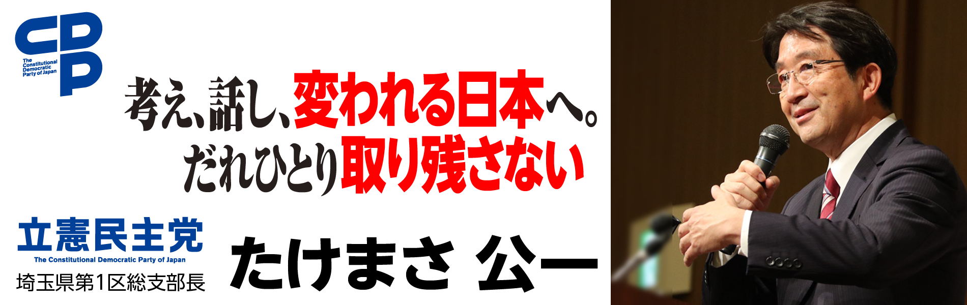 立憲民主党　たけまさ公一