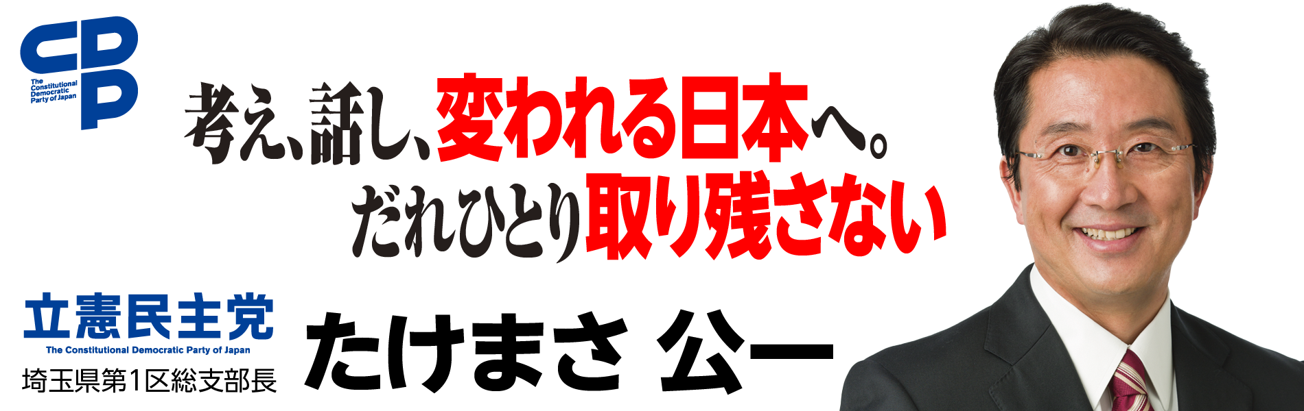 立憲民主党　たけまさ公一