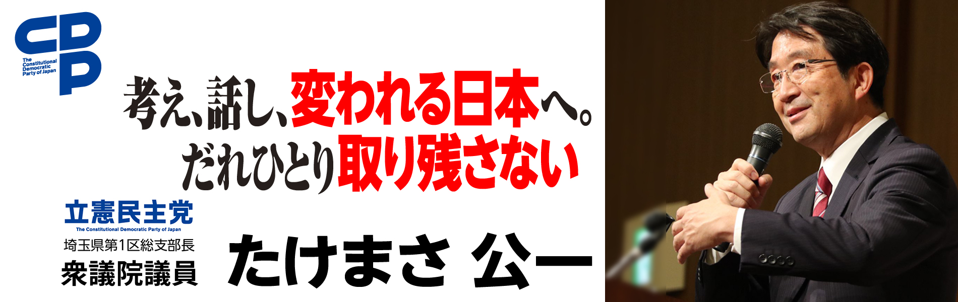 立憲民主党　たけまさ公一