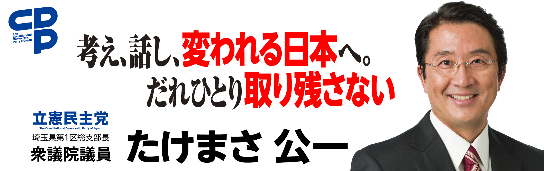 立憲民主党　たけまさ公一