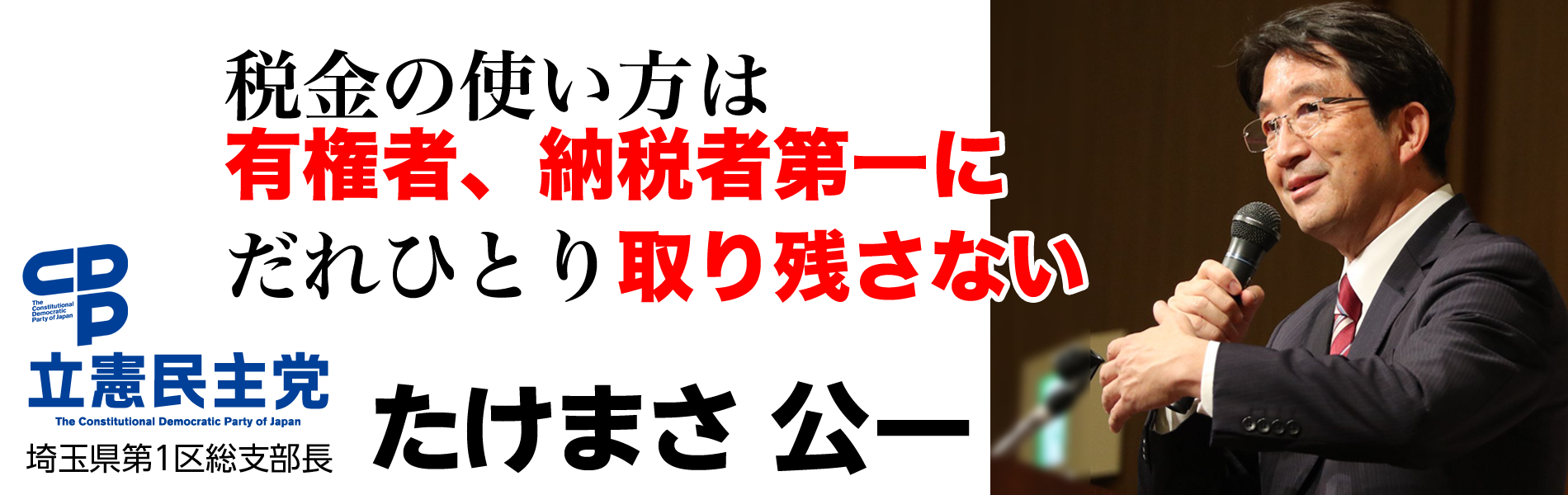 立憲民主党　たけまさ公一