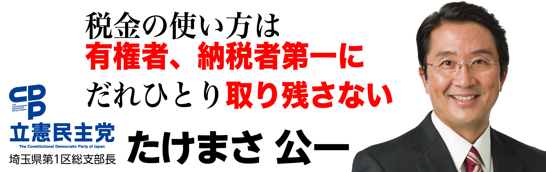 立憲民主党　たけまさ公一