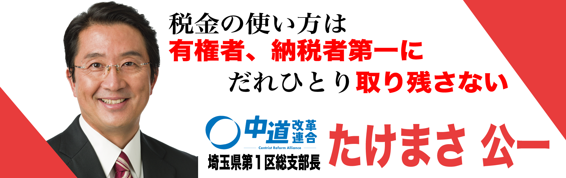 立憲民主党　たけまさ公一
