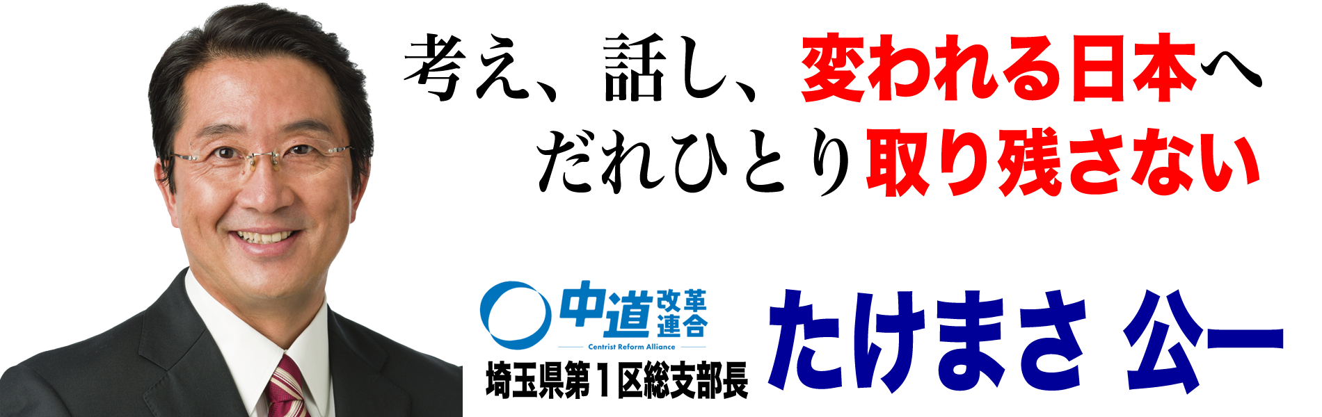 立憲民主党　たけまさ公一
