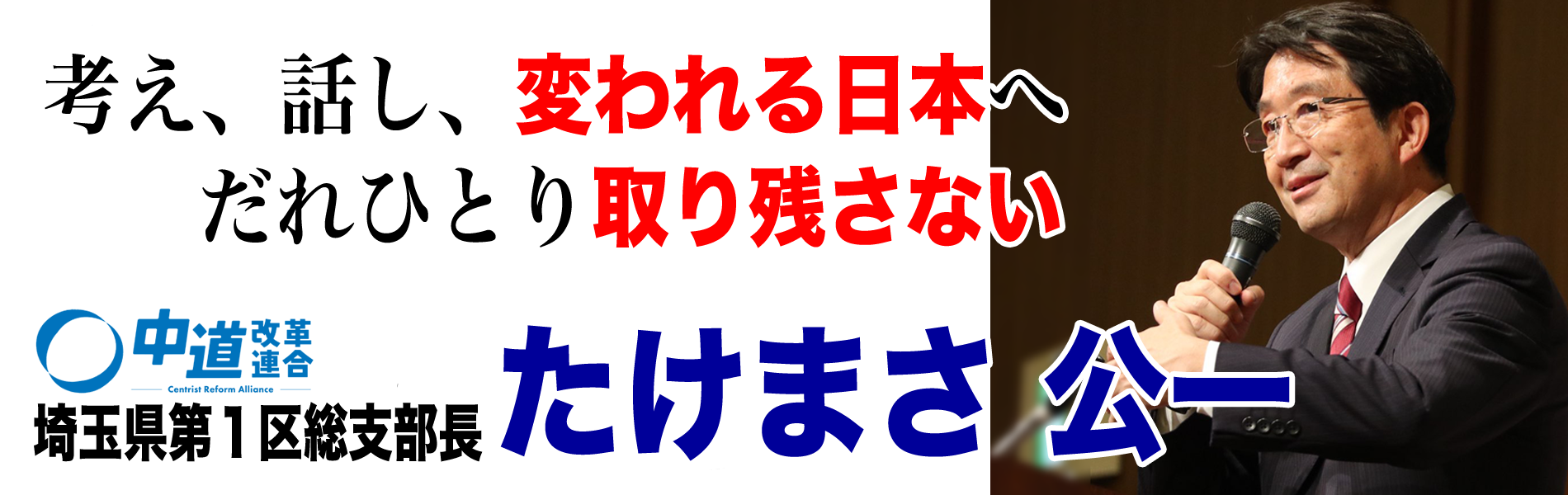 立憲民主党　たけまさ公一